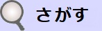 さがす